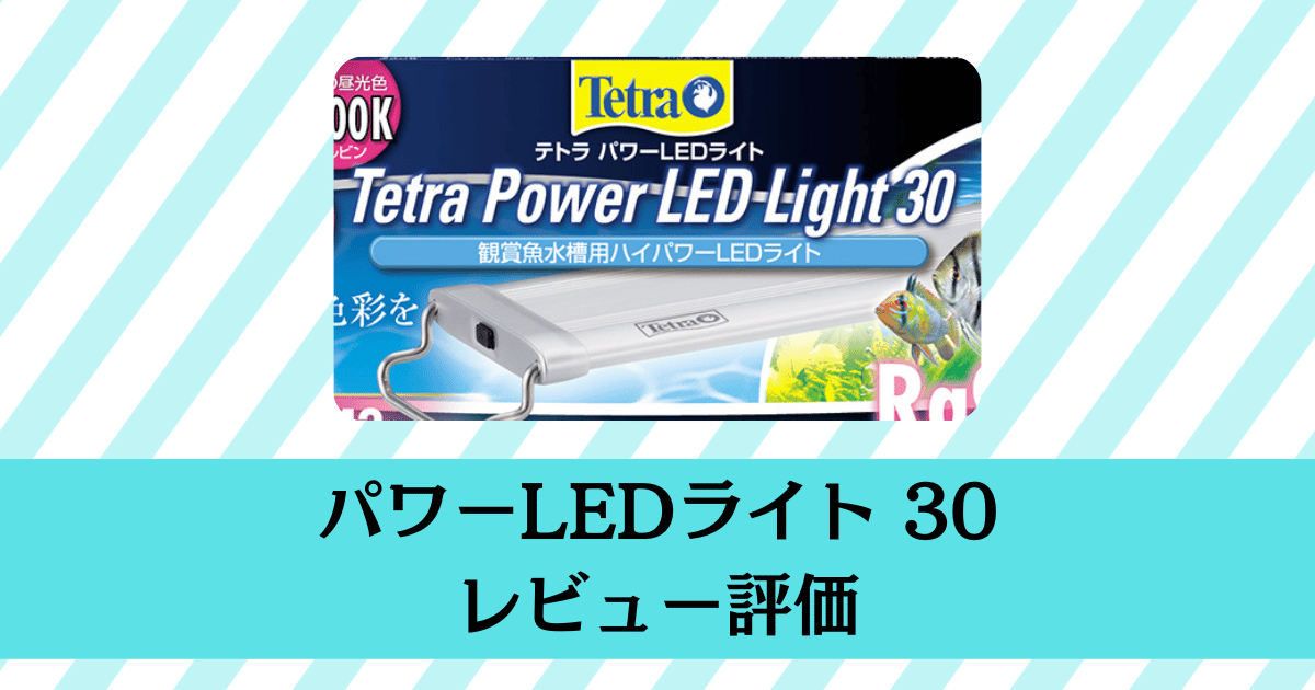 テトラ パワーLEDライト 30のレビュー