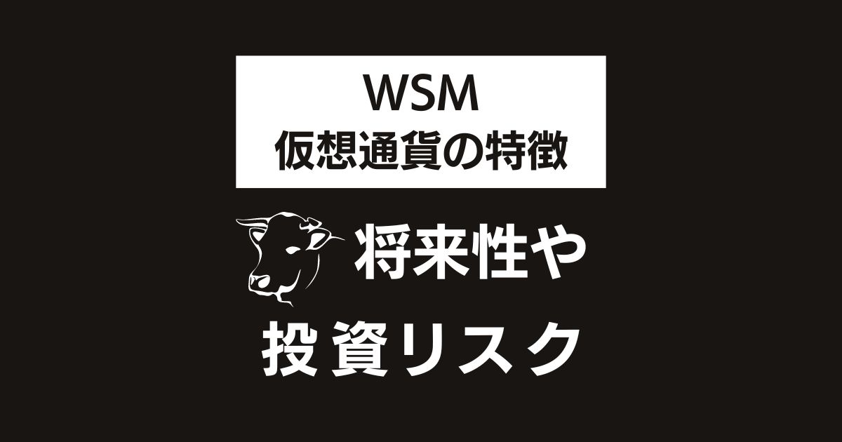 WSM 仮想通貨