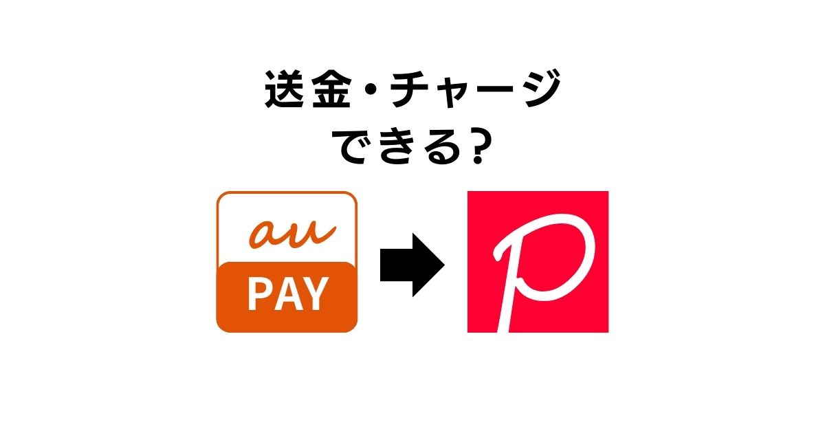 aupayからpaypayに送金 チャージ