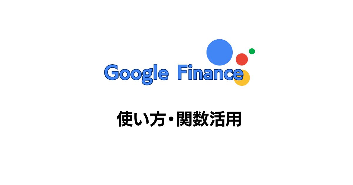 googleファイナンス 使い方