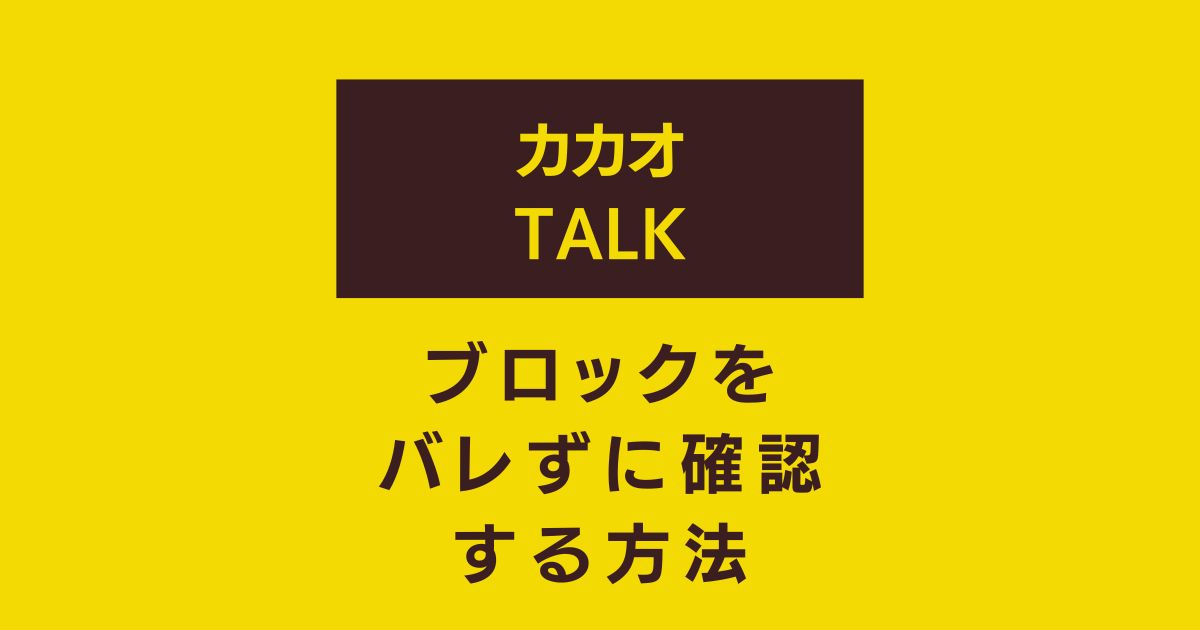 カカオブロック確認 バレずに