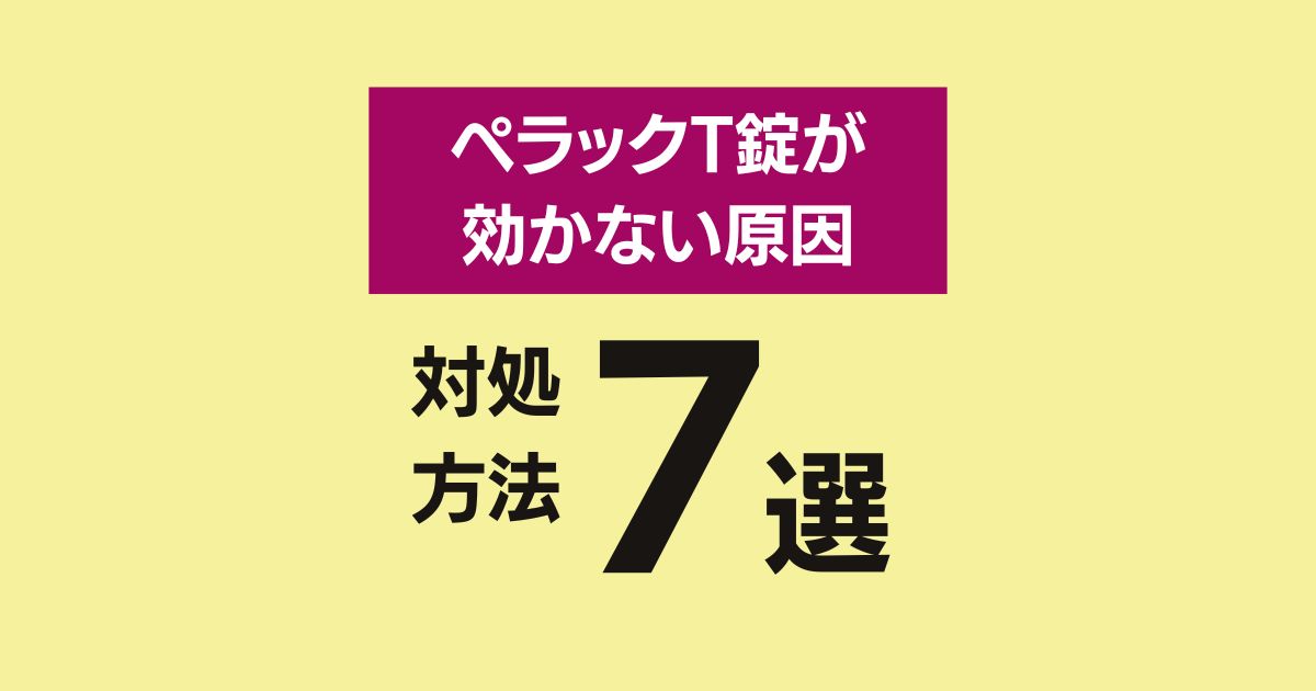 ペラックT錠 効かない 知恵袋