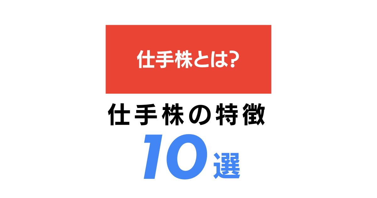 仕手株の疑惑がある銘柄 トップ 10