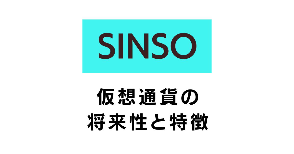 SINSO仮想通貨の将来性