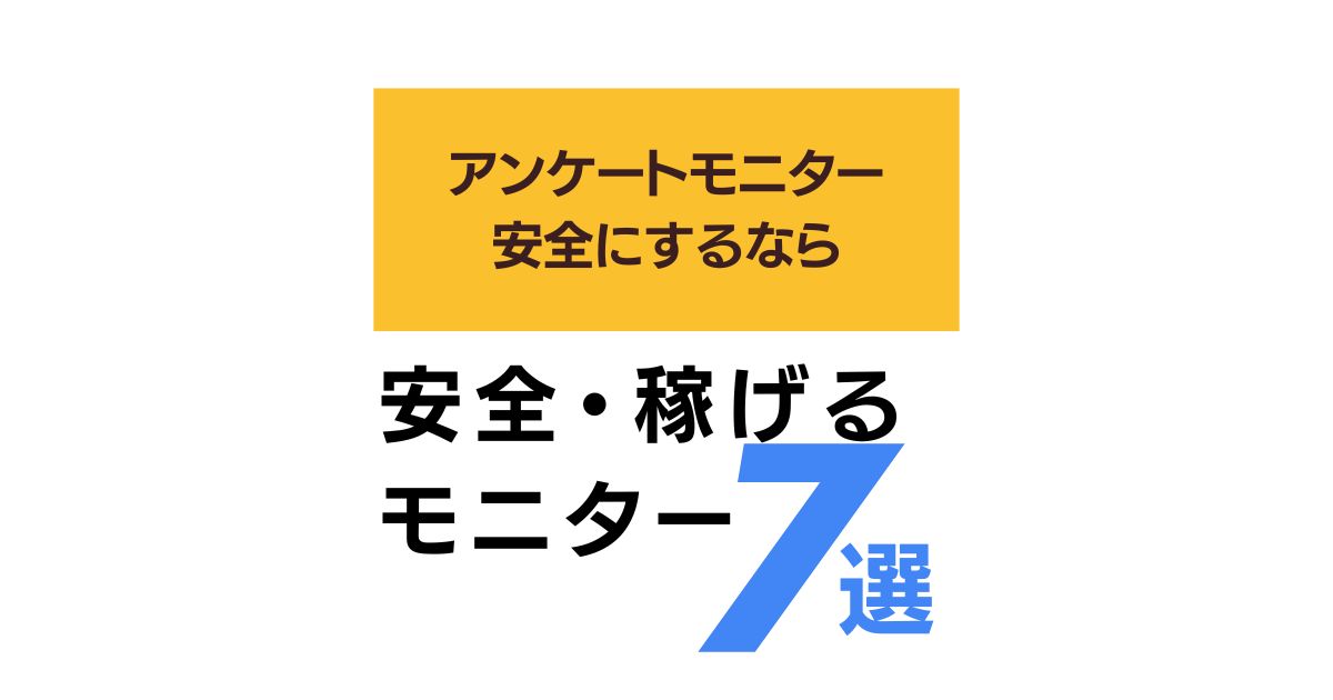 アンケート モニター 危ない 知恵袋