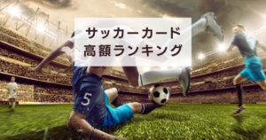 サッカーカード-高額-ランキング