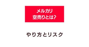 メルカリ空売り