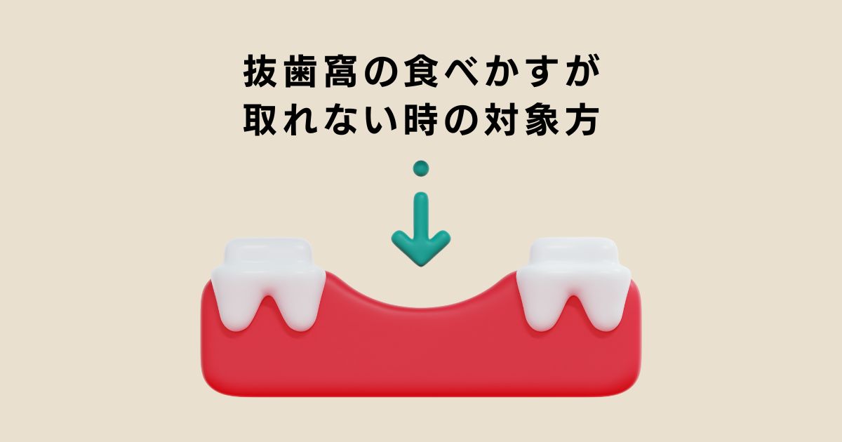 抜歯窩 食べかす 取れ ない 知恵袋