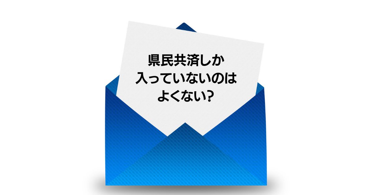 県民共済 しか 入っ て ない 知恵袋 (1)