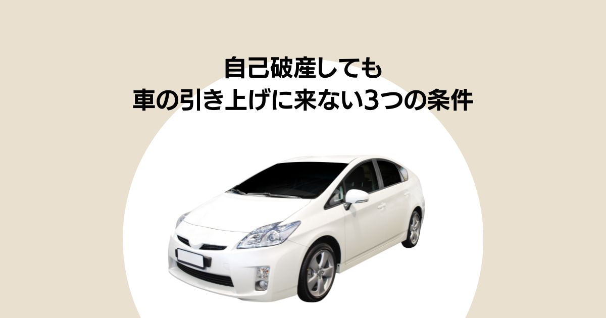 【債務の知恵袋】自己破産しても車の引き上げに来ない3つの条件