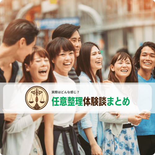 任意整理体験談まとめ