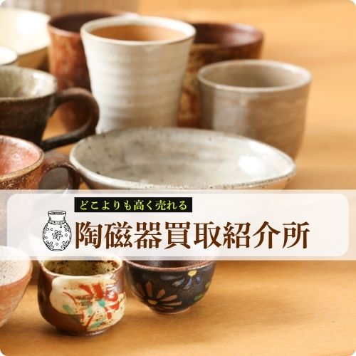 陶磁器買取