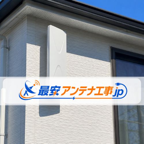 最安アンテナ工事