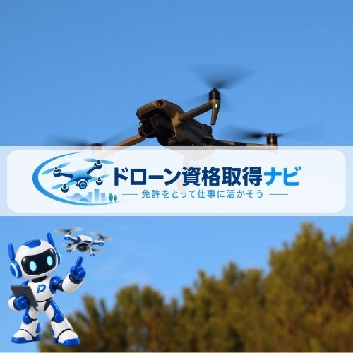 ドローン資格取得ナビ (2)
